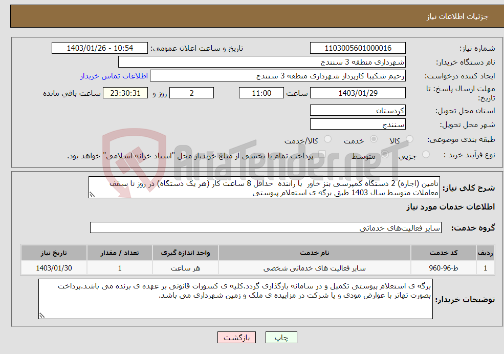 تصویر کوچک آگهی نیاز انتخاب تامین کننده-تامین (اجاره) 2 دستگاه کمپرسی بنز خاور با راننده حداقل 8 ساعت کار (هر یک دستگاه) در روز تا سقف معاملات متوسط سال 1403 طبق برگه ی استعلام پیوستی