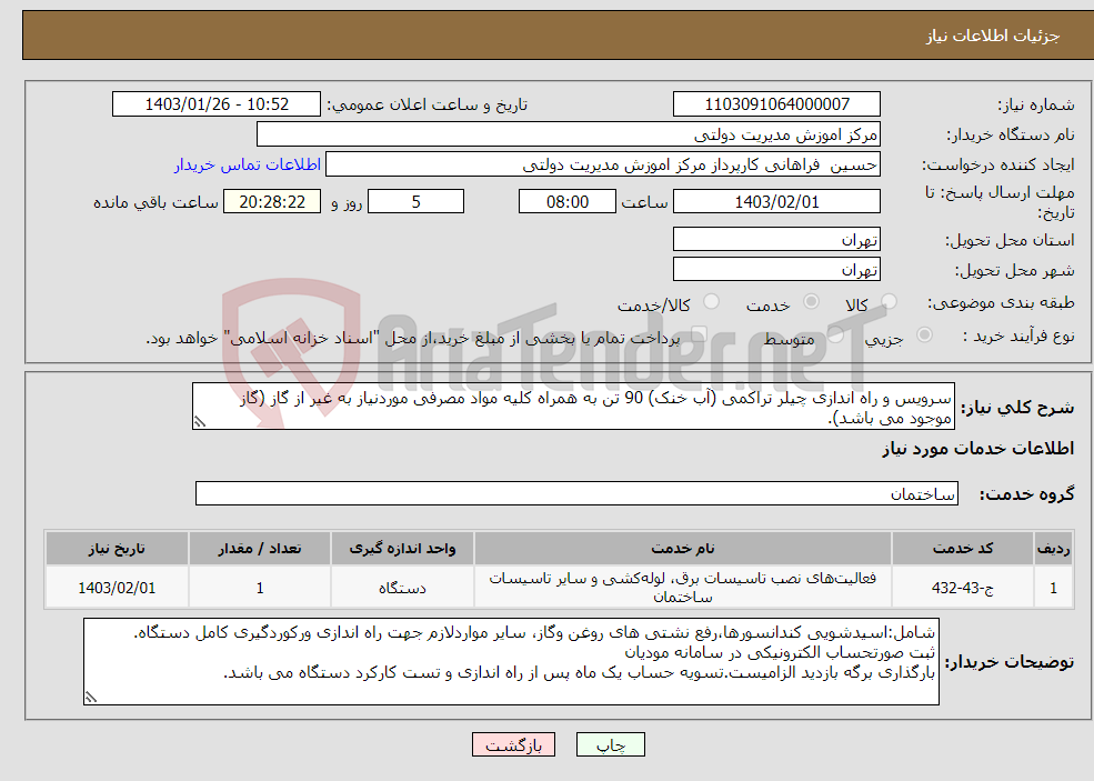تصویر کوچک آگهی نیاز انتخاب تامین کننده-سرویس و راه اندازی چیلر تراکمی (آب خنک) 90 تن به همراه کلیه مواد مصرفی موردنیاز به غیر از گاز (گاز موجود می باشد). ساعت بازدید: 7 تا 15 روزهای اداری.