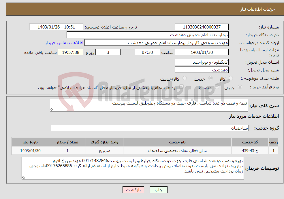 تصویر کوچک آگهی نیاز انتخاب تامین کننده-تهیه و نصب دو عدد شاسی فلزی جهت دو دستگاه چیلرطبق لیست پیوست