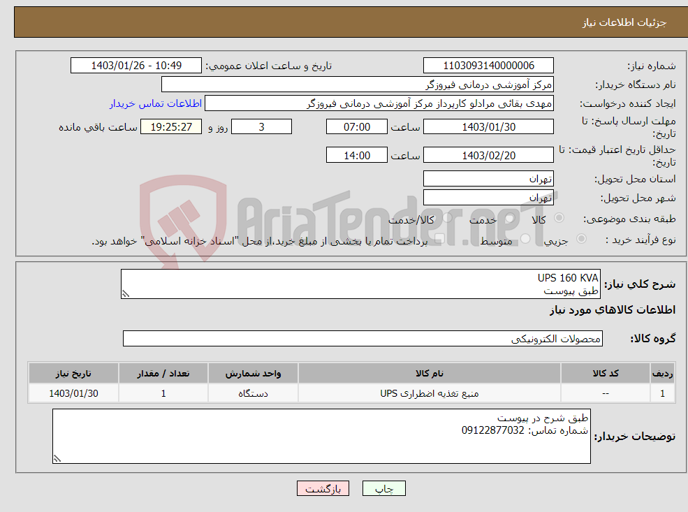 تصویر کوچک آگهی نیاز انتخاب تامین کننده-UPS 160 KVA طبق پیوست