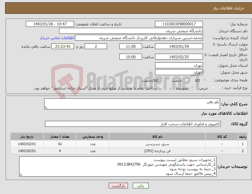 تصویر کوچک آگهی نیاز انتخاب تامین کننده-پاور وفن