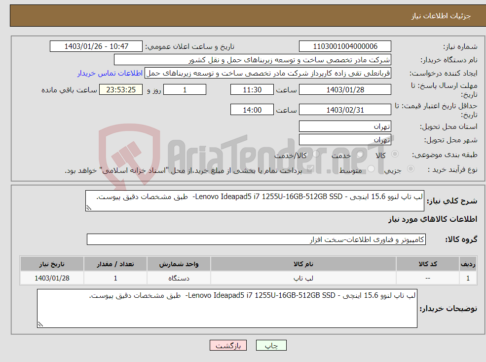 تصویر کوچک آگهی نیاز انتخاب تامین کننده-لپ تاپ لنوو 15.6 اینچی - Lenovo Ideapad5 i7 1255U-16GB-512GB SSD- طبق مشخصات دقیق پیوست. 