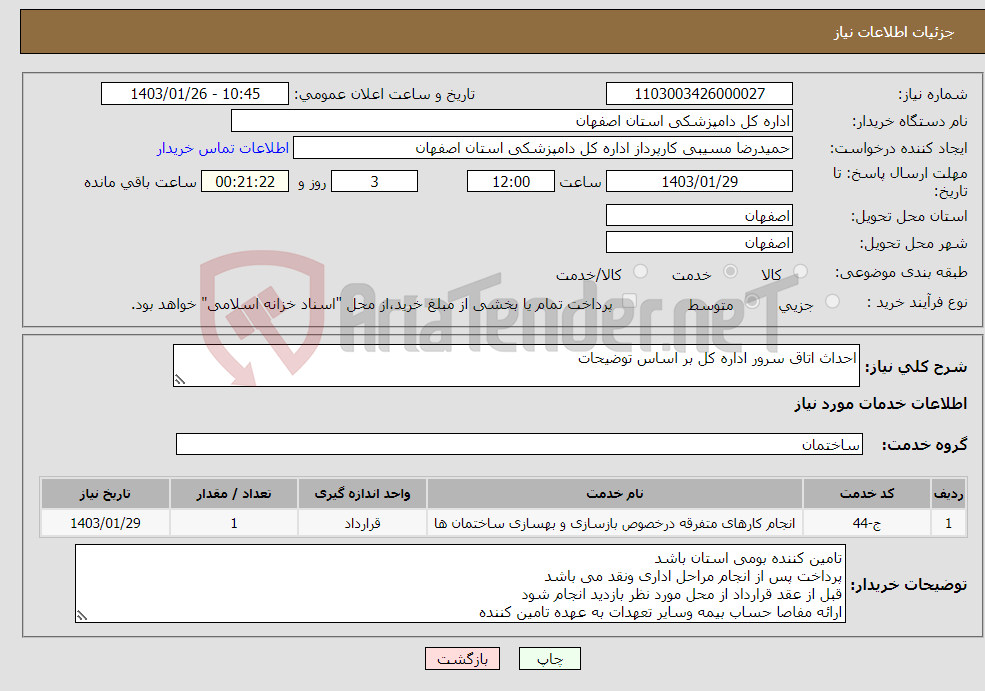 تصویر کوچک آگهی نیاز انتخاب تامین کننده-احداث اتاق سرور اداره کل بر اساس توضیحات 