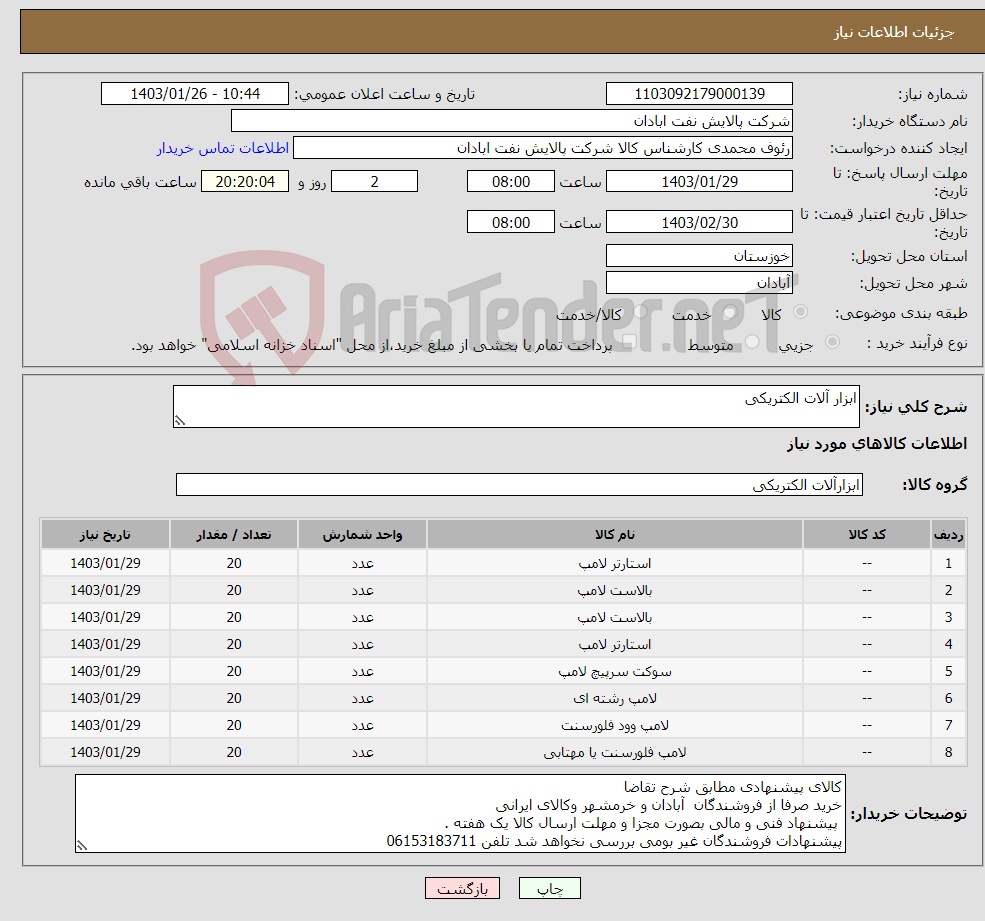 تصویر کوچک آگهی نیاز انتخاب تامین کننده-ابزار آلات الکتریکی