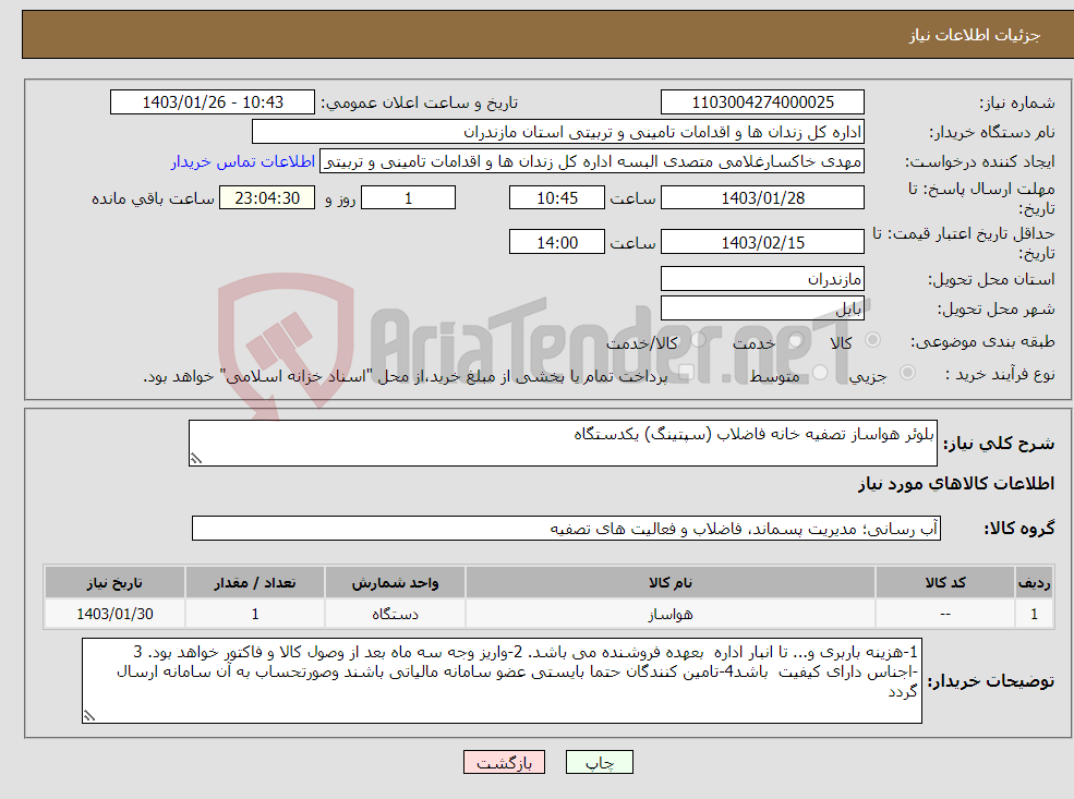 تصویر کوچک آگهی نیاز انتخاب تامین کننده-بلوئر هواساز تصفیه خانه فاضلاب (سپتینگ) یکدستگاه