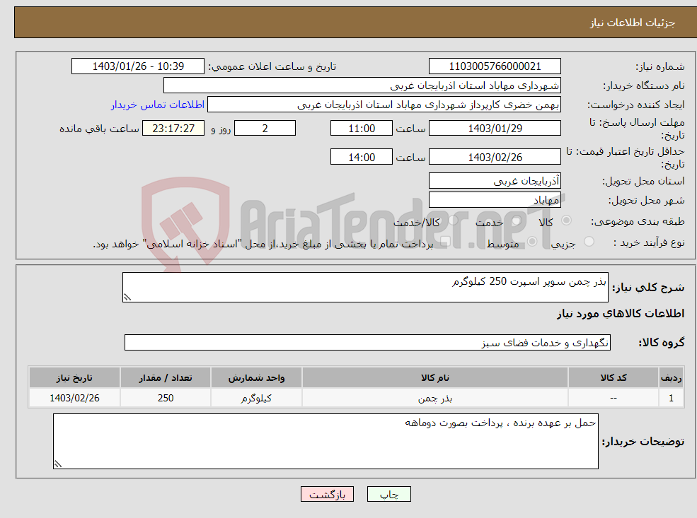تصویر کوچک آگهی نیاز انتخاب تامین کننده-بذر چمن سوپر اسپرت 250 کیلوگرم 