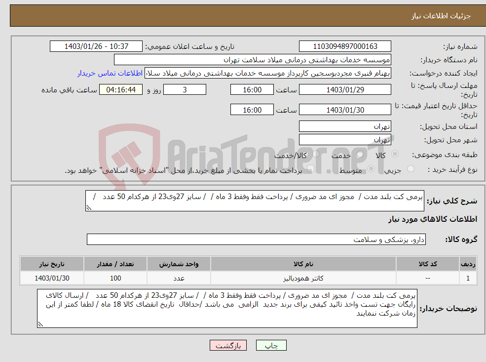 تصویر کوچک آگهی نیاز انتخاب تامین کننده-پرمی کت بلند مدت / مجوز ای مد ضروری / پرداخت فقط وفقط 3 ماه / / سایز 27وی23 از هرکدام 50 عدد /