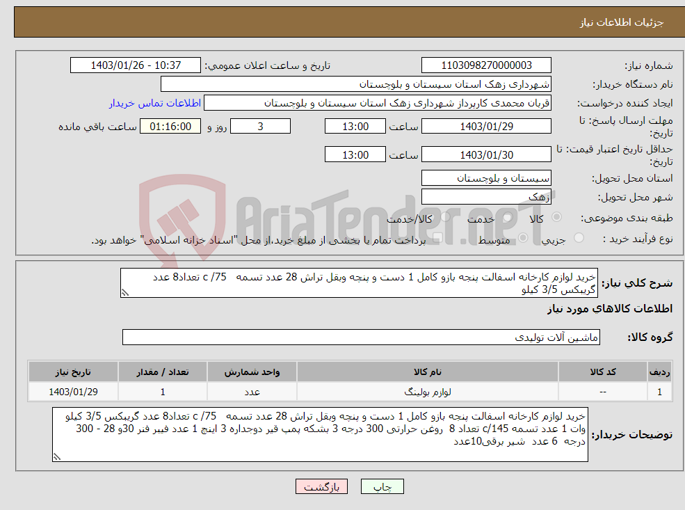 تصویر کوچک آگهی نیاز انتخاب تامین کننده-خرید لوازم کارخانه اسفالت پنجه بازو کامل 1 دست و پنچه وبقل تراش 28 عدد تسمه c /75 تعداد8 عدد گریبکس 3/5 کیلو 