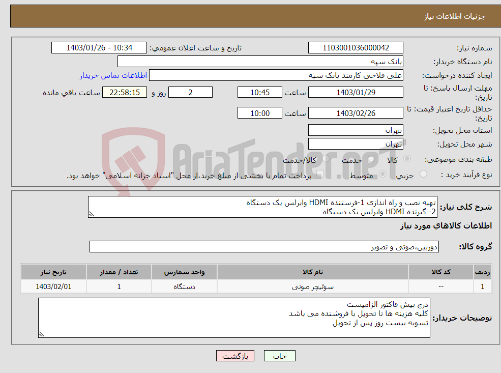 تصویر کوچک آگهی نیاز انتخاب تامین کننده-تهیه نصب و راه اندازی 1-فرستنده HDMI وایرلس یک دستگاه 2- گیرنده HDMI وایرلس یک دستگاه 3- دستگاه رکوردر رادیکسون یک دستگاه