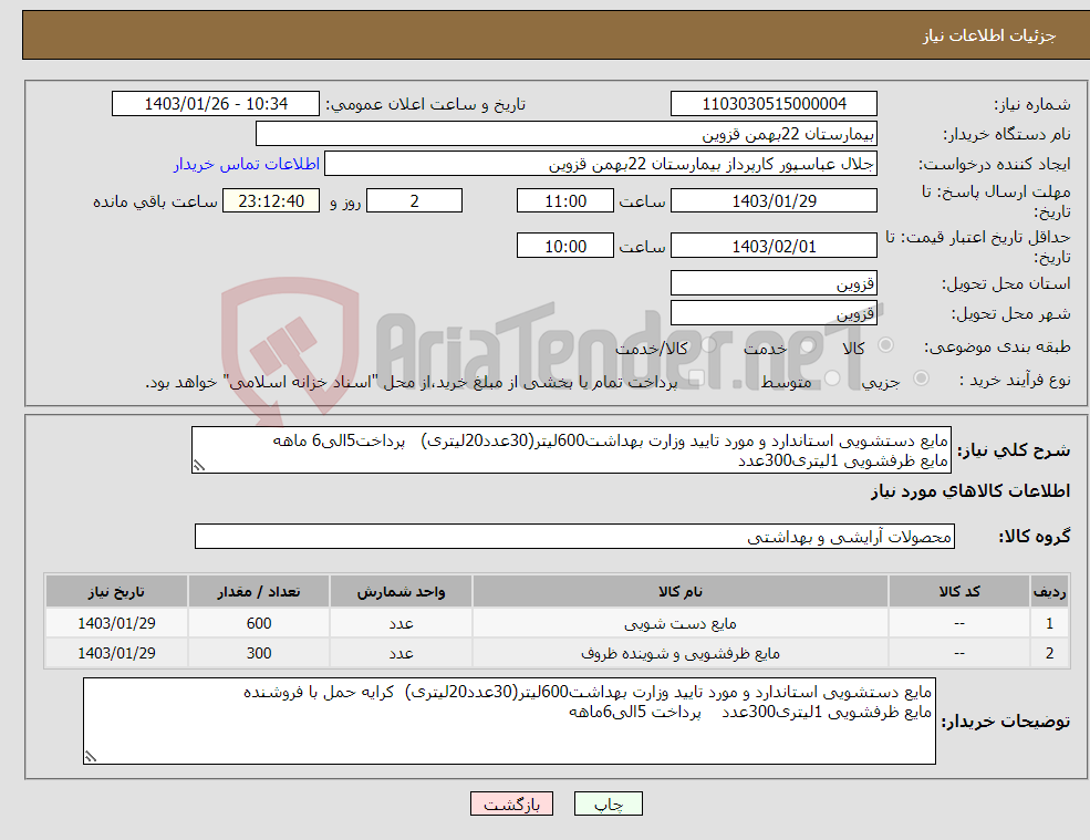 تصویر کوچک آگهی نیاز انتخاب تامین کننده-مایع دستشویی استاندارد و مورد تایید وزارت بهداشت600لیتر(30عدد20لیتری) پرداخت5الی6 ماهه مایع ظرفشویی 1لیتری300عدد