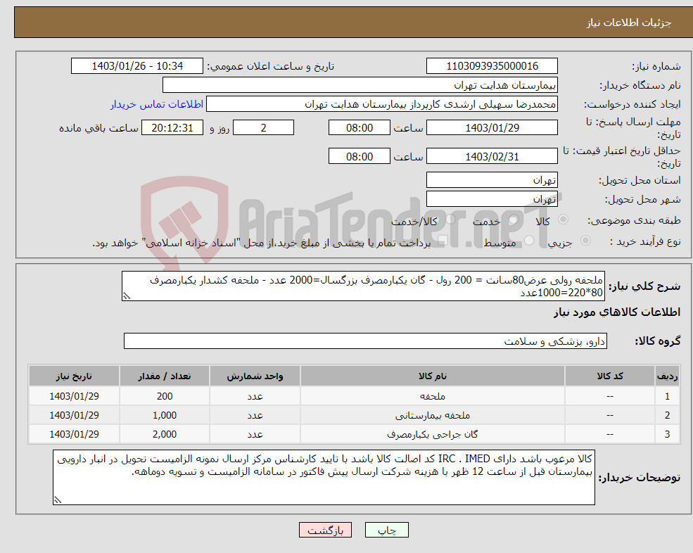 تصویر کوچک آگهی نیاز انتخاب تامین کننده-ملحفه رولی عرض80سانت = 200 رول - گان یکبارمصرف بزرگسال=2000 عدد - ملحفه کشدار یکبارمصرف 80*220=1000عدد