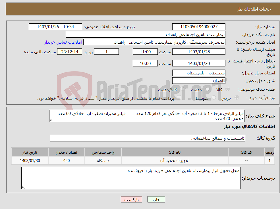 تصویر کوچک آگهی نیاز انتخاب تامین کننده-فیلتر الیافی مرحله 1 تا 3 تصفیه آب خانگی هر کدام 120 عدد فیلتر ممبران تصفیه آب خانگی 60 عدد مجموع 420 عدد 