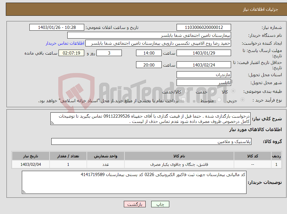 تصویر کوچک آگهی نیاز انتخاب تامین کننده-درخواست بارگذاری شده . حتما قبل از قیمت گذاری با آقای حقپناه 09112239526 تماس بگیرید تا توضیحات کامل درخصوص ظروف مصرف داده شود عدم تماس حذف از لیست .