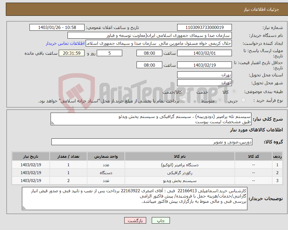 تصویر کوچک آگهی نیاز انتخاب تامین کننده-سیستم تله پرامپتر (دودوربینه) ، سیستم گرافیکی و سیستم پخش ویدئو طبق مشخصات لیست پیوست