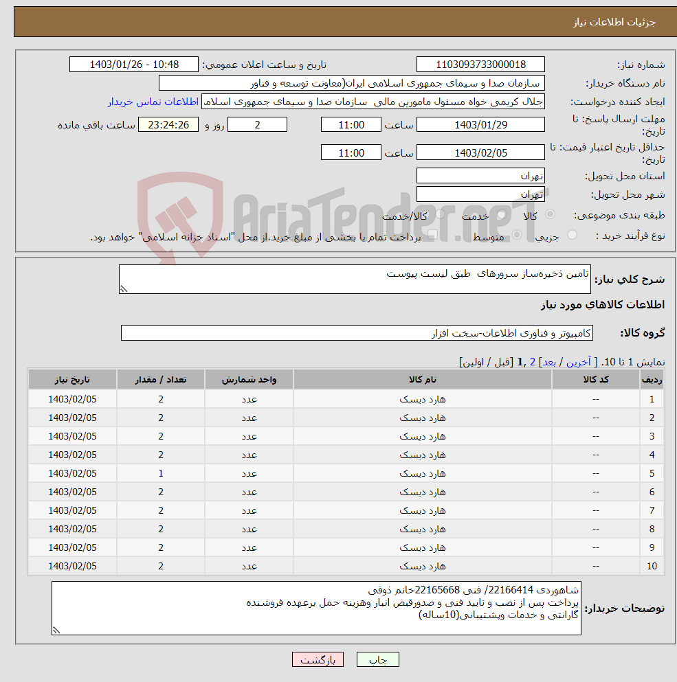 تصویر کوچک آگهی نیاز انتخاب تامین کننده-تامین ذخیره‌ساز سرورهای طبق لیست پیوست