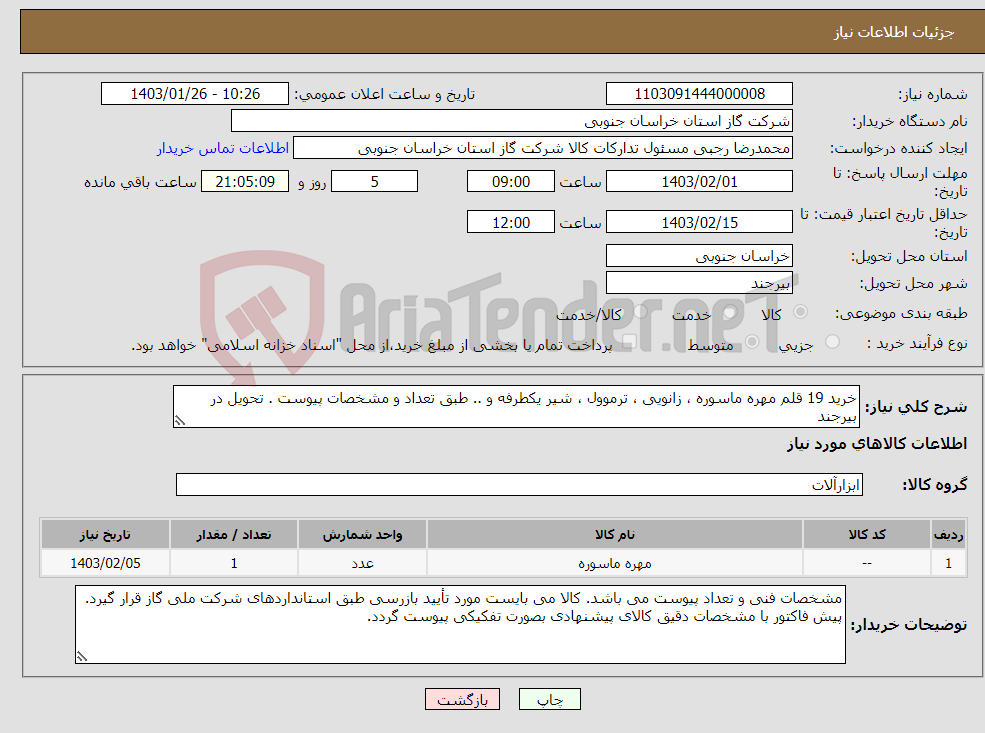 تصویر کوچک آگهی نیاز انتخاب تامین کننده-خرید 19 قلم مهره ماسوره ، زانویی ، ترموول ، شیر یکطرفه و .. طبق تعداد و مشخصات پیوست . تحویل در بیرجند