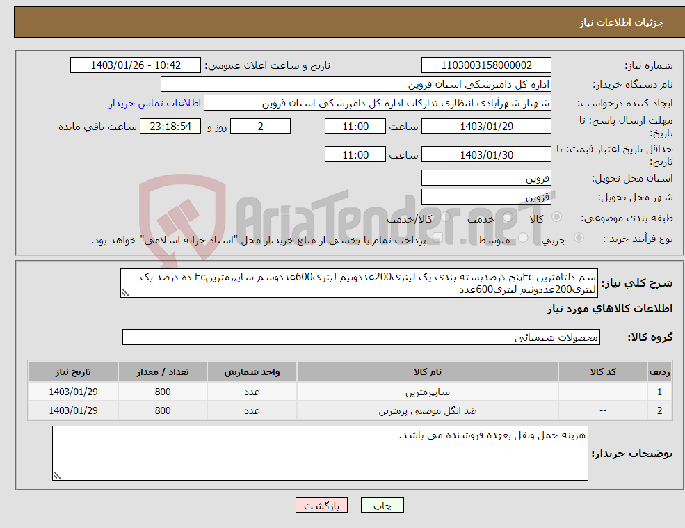 تصویر کوچک آگهی نیاز انتخاب تامین کننده-سم دلتامترین Ecپنج درصدبسته بندی یک لیتری200عددونیم لیتری600عددوسم سایپرمترینEc ده درصد یک لیتری200عددونیم لیتری600عدد