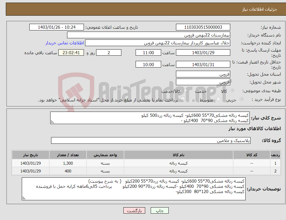 تصویر کوچک آگهی نیاز انتخاب تامین کننده-کیسه زباله مشکی70*55 600کیلو- کیسه زباله زرد500 کیلو کیسه زباله مشکی 90*70 400کیلو - کیسه زباله مشکی 120*80 400کیلو-