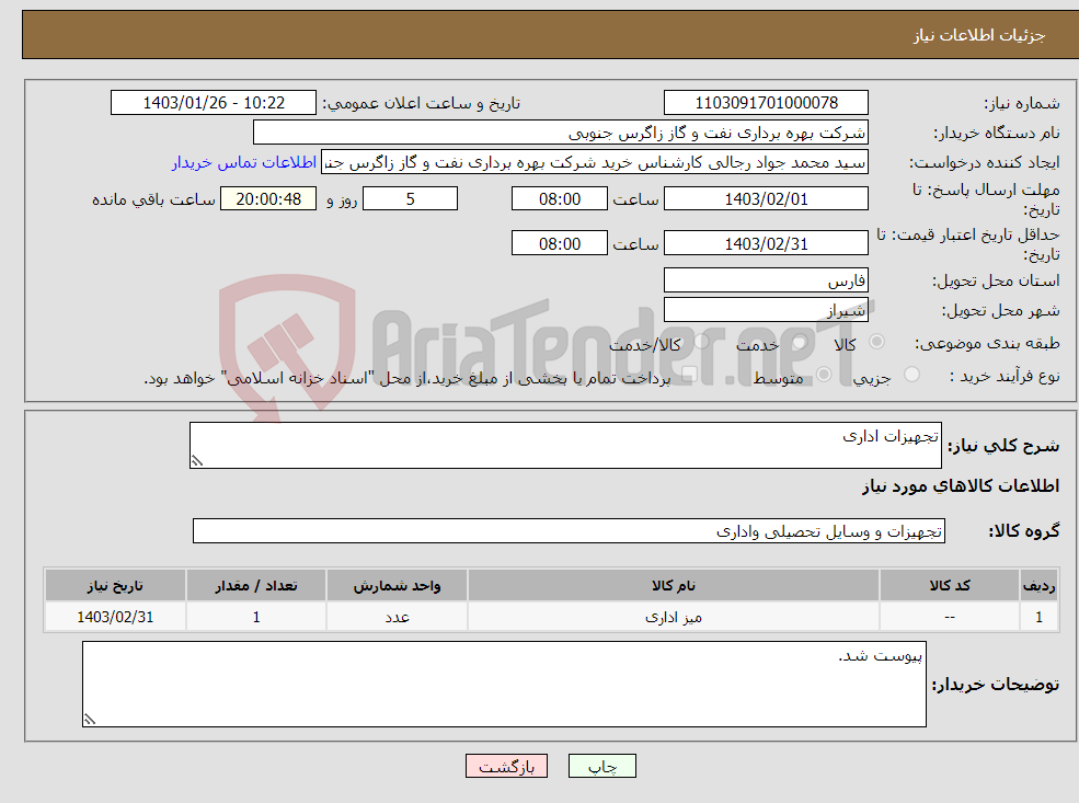 تصویر کوچک آگهی نیاز انتخاب تامین کننده-تجهیزات اداری