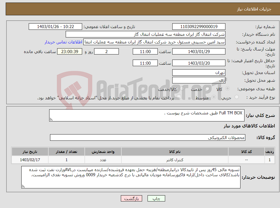 تصویر کوچک آگهی نیاز انتخاب تامین کننده- Full TM BOX طبق مشخصات شرح پیوست .