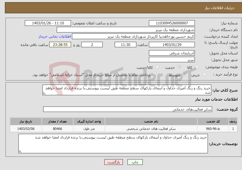 تصویر کوچک آگهی نیاز انتخاب تامین کننده-خرید رنگ و رنگ آمیزی جداول و آبنمای پارکهای سطح منطقه طبق لیست پیوستی،با برنده قرارداد امضا خواهد شد