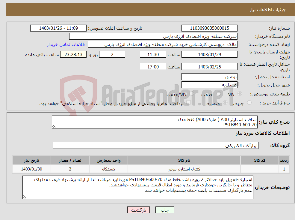تصویر کوچک آگهی نیاز انتخاب تامین کننده-سافت استارتر ABB ( مارک ABB) فقط مدل PSTB840-600-70 نیاز فوری-تحویل 2 روزه- تامین کننده های که موجود دارند قیمت ثبت نمایند
