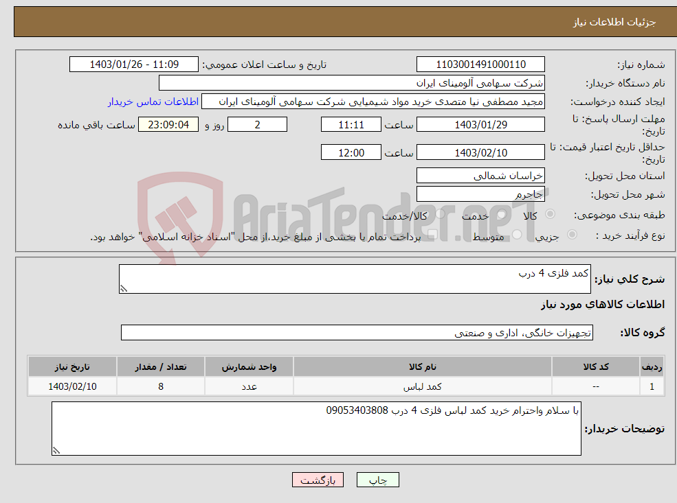 تصویر کوچک آگهی نیاز انتخاب تامین کننده-کمد فلزی 4 درب