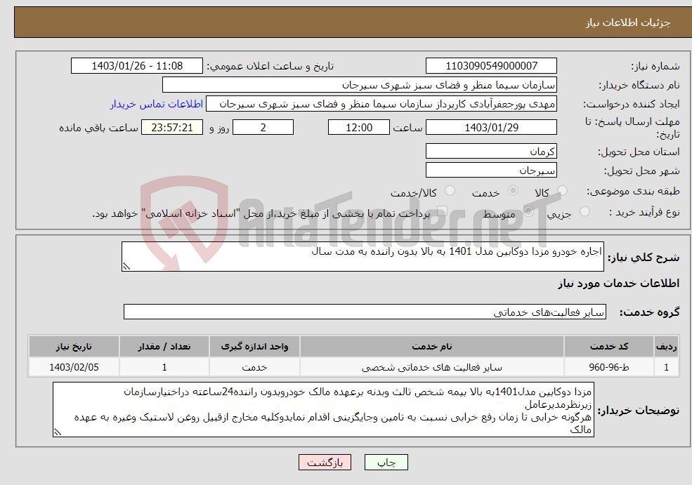 تصویر کوچک آگهی نیاز انتخاب تامین کننده-اجاره خودرو مزدا دوکابین مدل 1401 به بالا بدون راننده به مدت سال 