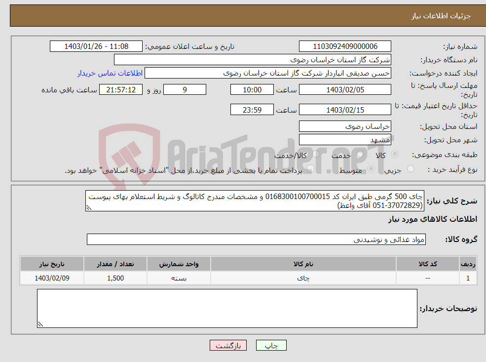 تصویر کوچک آگهی نیاز انتخاب تامین کننده-چای 500 گرمی طبق ایران کد 0168300100700015 و مشخصات مندرج کاتالوگ و شریط استعلام بهای پیوست (37072829-051 آقای واعظ)