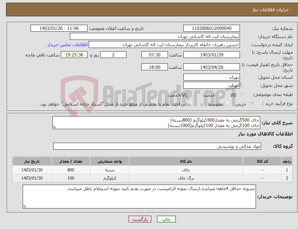 تصویر کوچک آگهی نیاز انتخاب تامین کننده-چای 500گرمی به مقدار400کیلوگرم (800بسته) چای 100گرمی به مقدار 100کیلوگرم(1000بسته)