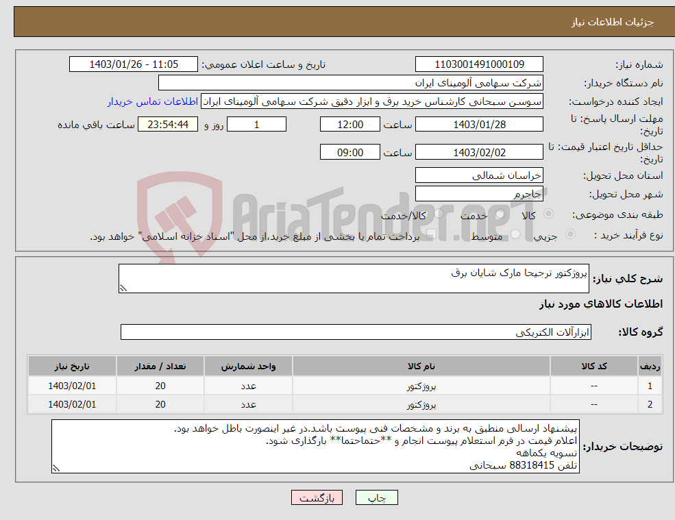 تصویر کوچک آگهی نیاز انتخاب تامین کننده-پروژکتور ترجیحا مارک شایان برق 