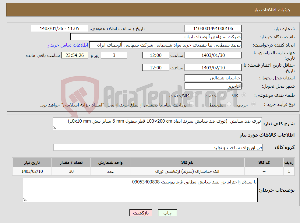 تصویر کوچک آگهی نیاز انتخاب تامین کننده-توری ضد سایش (توری ‎ضد سایش‏ ‎سرند‏ ابعاد ‎100×200 cm‏ قطر مفتول ‎6 mm‏ سایز مش ‎10x10 mm‏) 