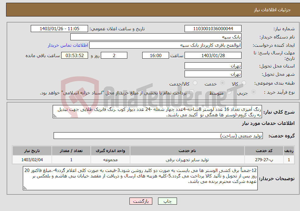 تصویر کوچک آگهی نیاز انتخاب تامین کننده-رنگ آمیزی تعداد 16 عدد لوستر 8شاخه-4عدد چهار شعله -24 عدد دیوار کوب .رنگ فابریک طلایی جهت تبدیل به رنگ کروم-لوستر ها همگی نو آکبند می باشند.