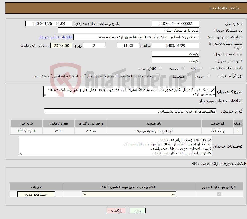 تصویر کوچک آگهی نیاز انتخاب تامین کننده-کرایه یک دستگاه بیل بکهو مجهز به سیستم GPS همراه با راننده جهت واحد حمل نقل و امور زیربنایی منطقه سه شهرداری