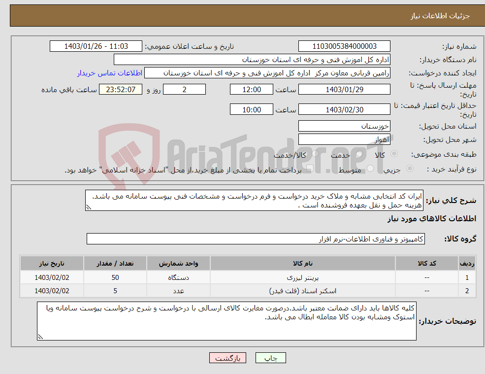 تصویر کوچک آگهی نیاز انتخاب تامین کننده-ایران کد انتخابی مشابه و ملاک خرید درخواست و فرم درخواست و مشخصات فنی پیوست سامانه می باشد. هزینه حمل و نقل بعهده فروشنده است . 