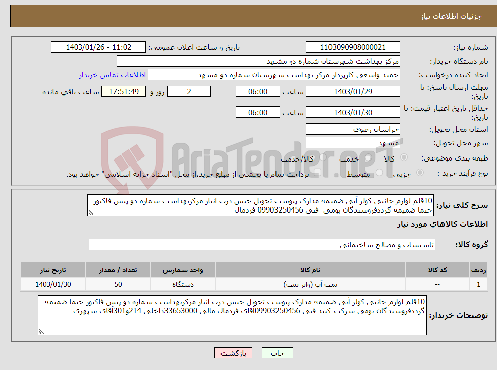 تصویر کوچک آگهی نیاز انتخاب تامین کننده-10قلم لوازم جانبی کولر آبی ضمیمه مدارک پیوست تحویل جنس درب انبار مرکزبهداشت شماره دو پیش فاکتور حتما ضمیمه گرددفروشندگان بومی فنی 09903250456 فردمال