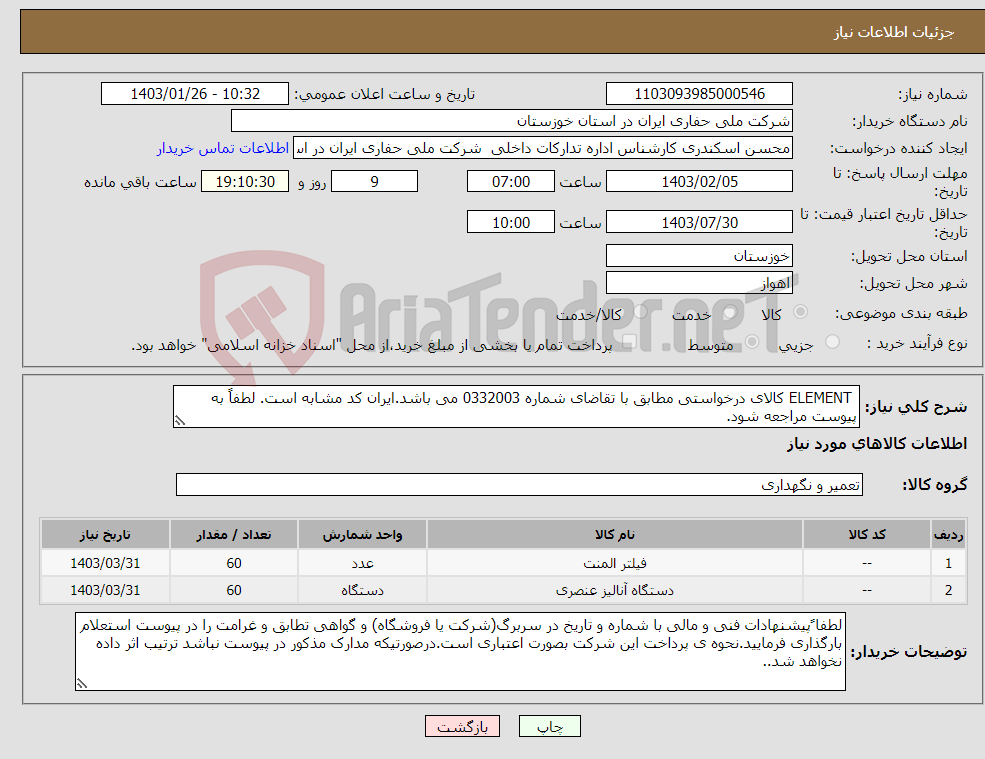 تصویر کوچک آگهی نیاز انتخاب تامین کننده- ELEMENT کالای درخواستی مطابق با تقاضای شماره 0332003 می باشد.ایران کد مشابه است. لطفاً به پیوست مراجعه شود.