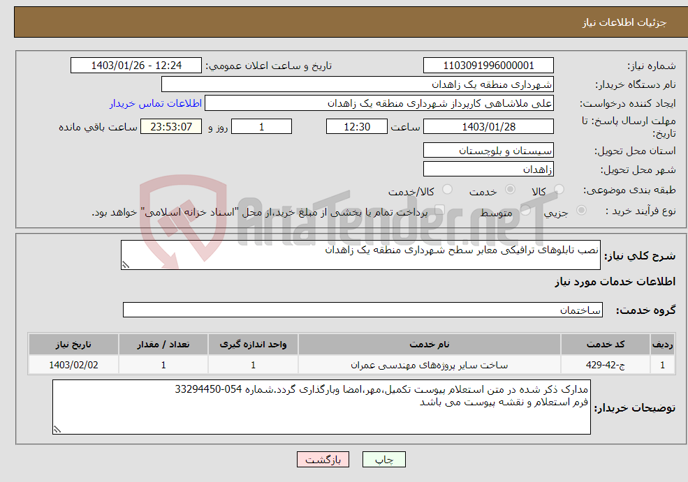 تصویر کوچک آگهی نیاز انتخاب تامین کننده-نصب تابلوهای ترافیکی معابر سطح شهرداری منطقه یک زاهدان