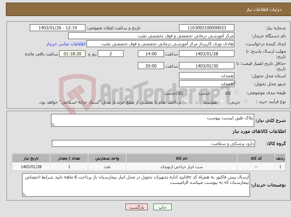 تصویر کوچک آگهی نیاز انتخاب تامین کننده-پلاک طبق لیست پیوست
