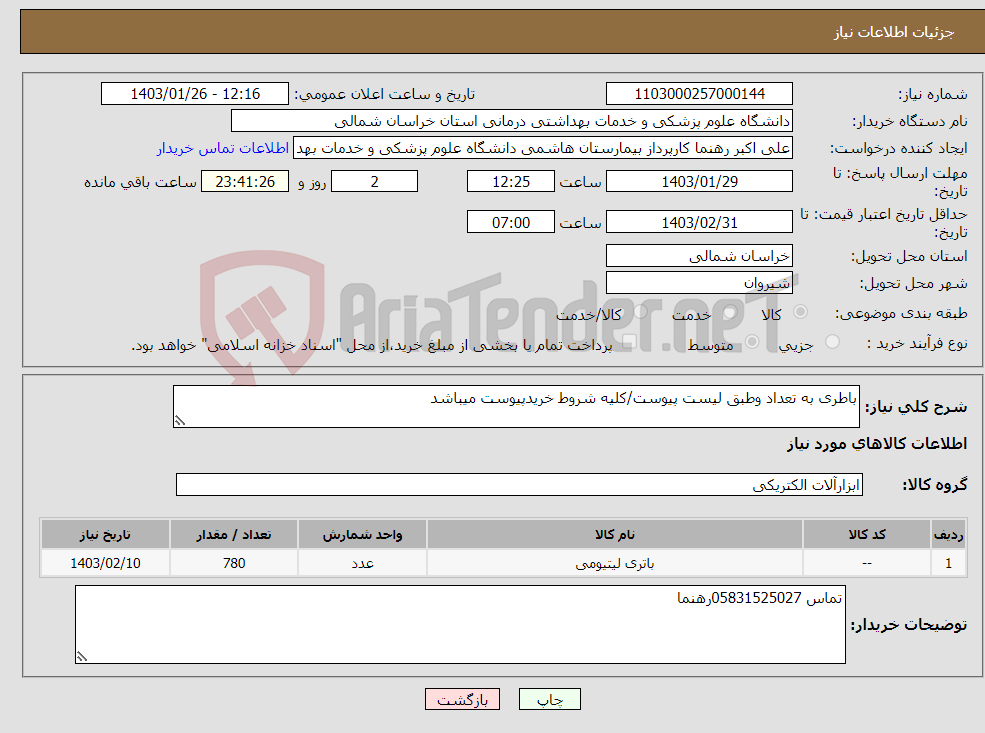 تصویر کوچک آگهی نیاز انتخاب تامین کننده-باطری به تعداد وطبق لیست پیوست/کلیه شروط خریدپیوست میباشد