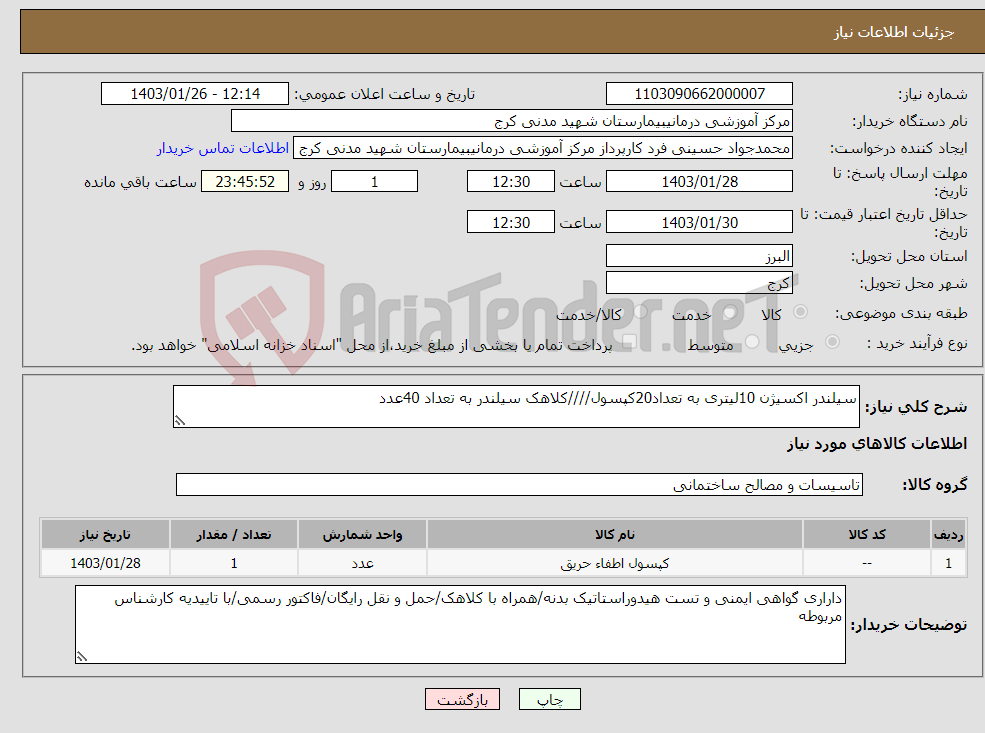 تصویر کوچک آگهی نیاز انتخاب تامین کننده-سیلندر اکسیژن 10لیتری به تعداد20کپسول////کلاهک سیلندر به تعداد 40عدد
