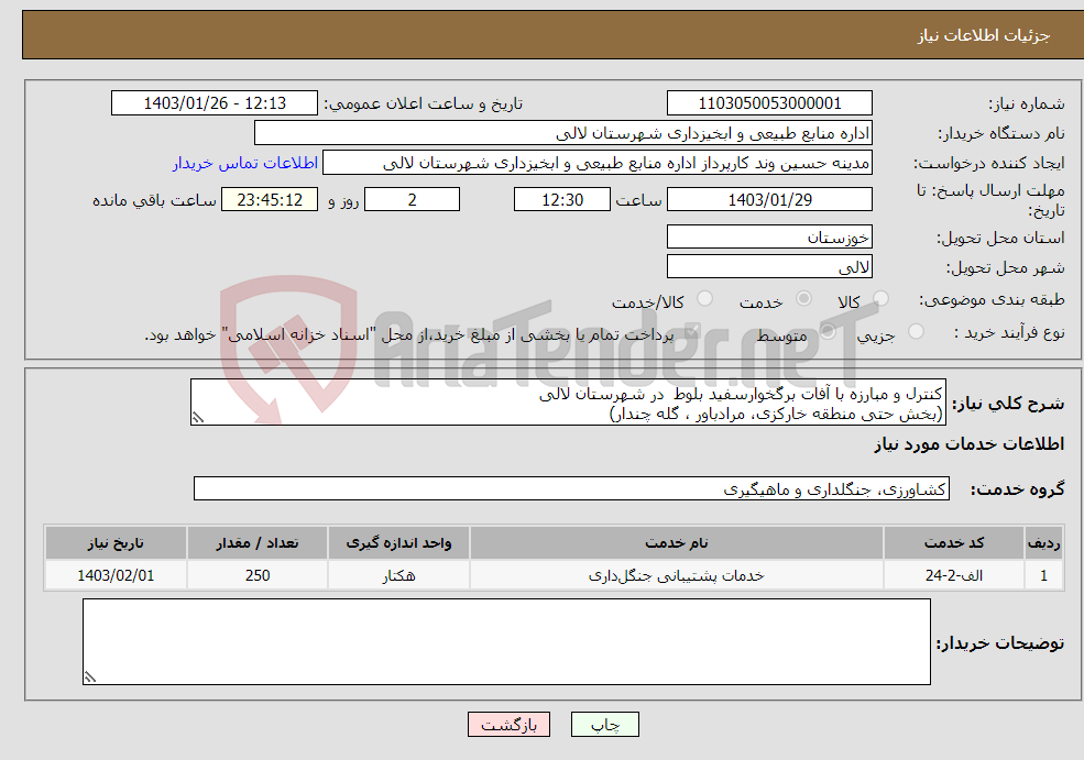 تصویر کوچک آگهی نیاز انتخاب تامین کننده-کنترل و مبارزه با آفات برگخوارسفید بلوط در شهرستان لالی (بخش حتی منطقه خارکزی، مرادباور ، گله چندار) 