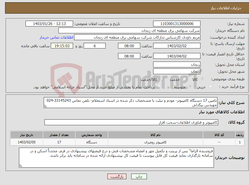 تصویر کوچک آگهی نیاز انتخاب تامین کننده-تامین 17 دستگاه کامپیوتر- مودم و تبلت با مشخصات ذکر شده در اسناد استعلام- تلفن تماس 33145243-024 مهندس بیگدلی