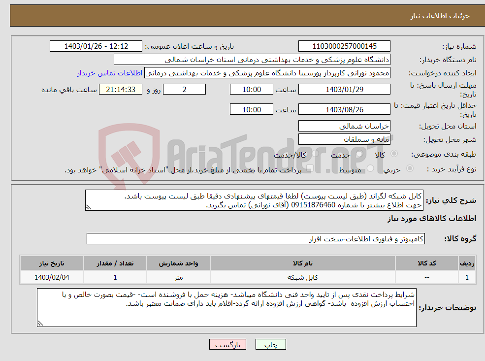 تصویر کوچک آگهی نیاز انتخاب تامین کننده-کابل شبکه لگراند (طبق لیست پیوست) لطفا قیمتهای پیشنهادی دقیقا طبق لیست پیوست باشد. جهت اطلاع بیشتر با شماره 09151876460 (آقای نورانی) تماس بگیرید.