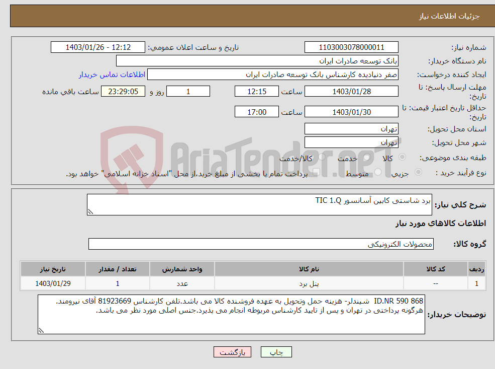 تصویر کوچک آگهی نیاز انتخاب تامین کننده-برد شاستی کابین آسانسور TIC 1.Q
