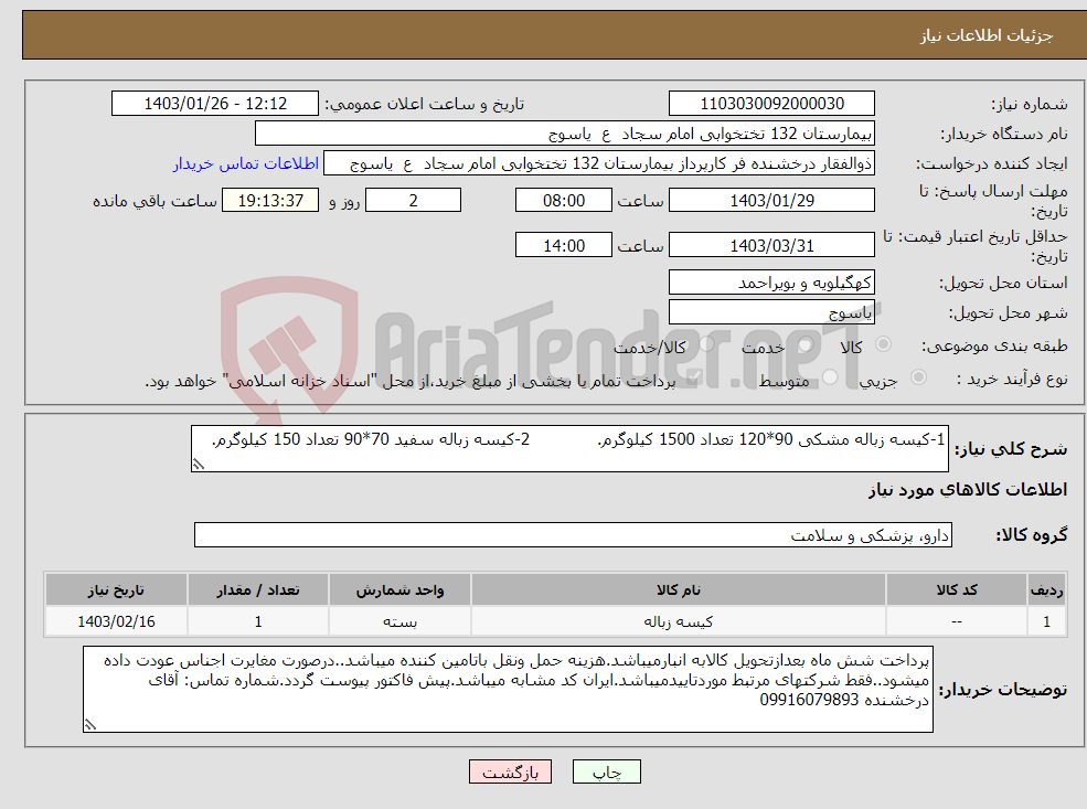 تصویر کوچک آگهی نیاز انتخاب تامین کننده-1-کیسه زباله مشکی 90*120 تعداد 1500 کیلوگرم. 2-کیسه زباله سفید 70*90 تعداد 150 کیلوگرم.