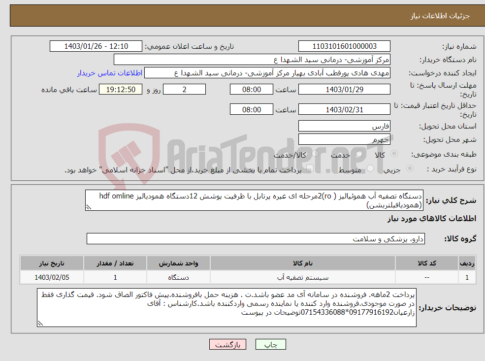 تصویر کوچک آگهی نیاز انتخاب تامین کننده-دستگاه تصفیه آب هموئیالیز ( ro)2مرحله ای غیره پرتابل با ظرفیت پوشش 12دستگاه همودیالیز hdf omline (همودیافیلتریشن)
