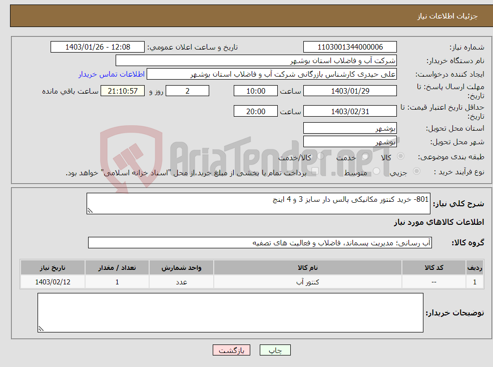 تصویر کوچک آگهی نیاز انتخاب تامین کننده-801- خرید کنتور مکانیکی پالس دار سایز 3 و 4 اینچ