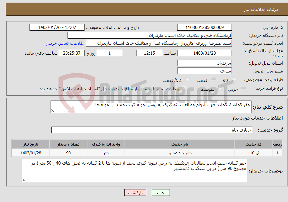 تصویر کوچک آگهی نیاز انتخاب تامین کننده-حفر گمانه 2 گمانه جهت انجام مطالعات ژئوتکنیک به روش نمونه گیری ممتد از نمونه ها 
