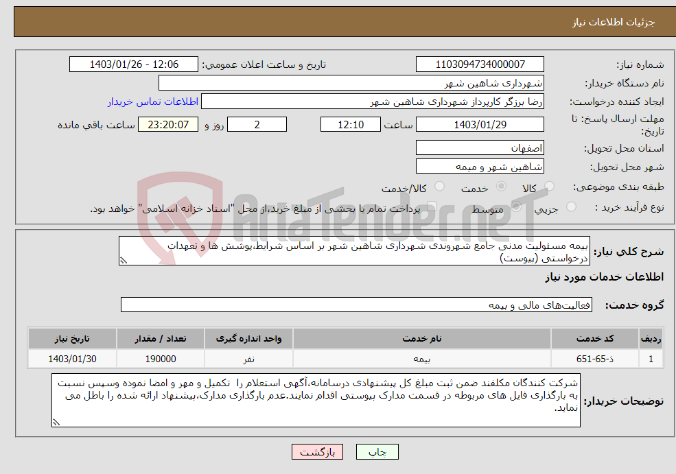 تصویر کوچک آگهی نیاز انتخاب تامین کننده-بیمه مسئولیت مدنی جامع شهروندی شهرداری شاهین شهر بر اساس شرایط،پوشش ها و تعهدات درخواستی (پیوست)